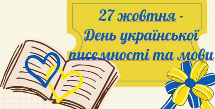 Новина Джурівського ліцею: День української писемності та мови
