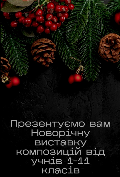 Новина Джурівського ліцею: Новорічна композиція в Джурівському ліцеї