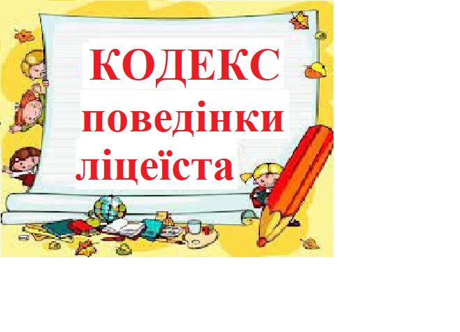 Новина Джурівського ліцею: КОДЕКС ПОВЕДІНКИ ЛІЦЕЇСТІВ ДЖУРІВСЬКОГО ОПОРНОГО ЗАКЛАДУ