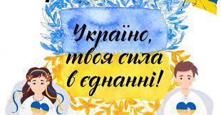 Новина Джурівського ліцею: Україна: країна любові та єднання!