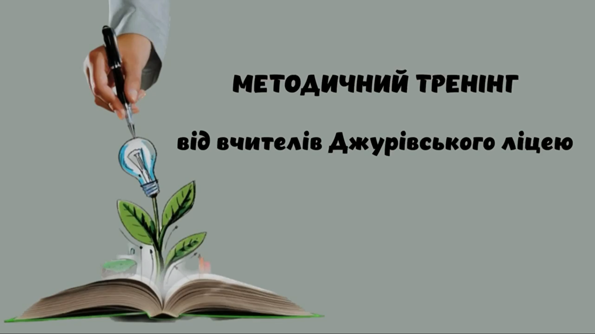Новина Джурівського ліцею: Методичний тренінг