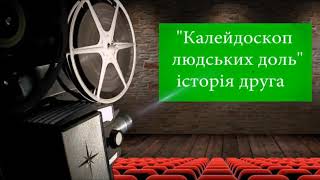 Новина: Калейдоскоп людських доль. Частина 2.