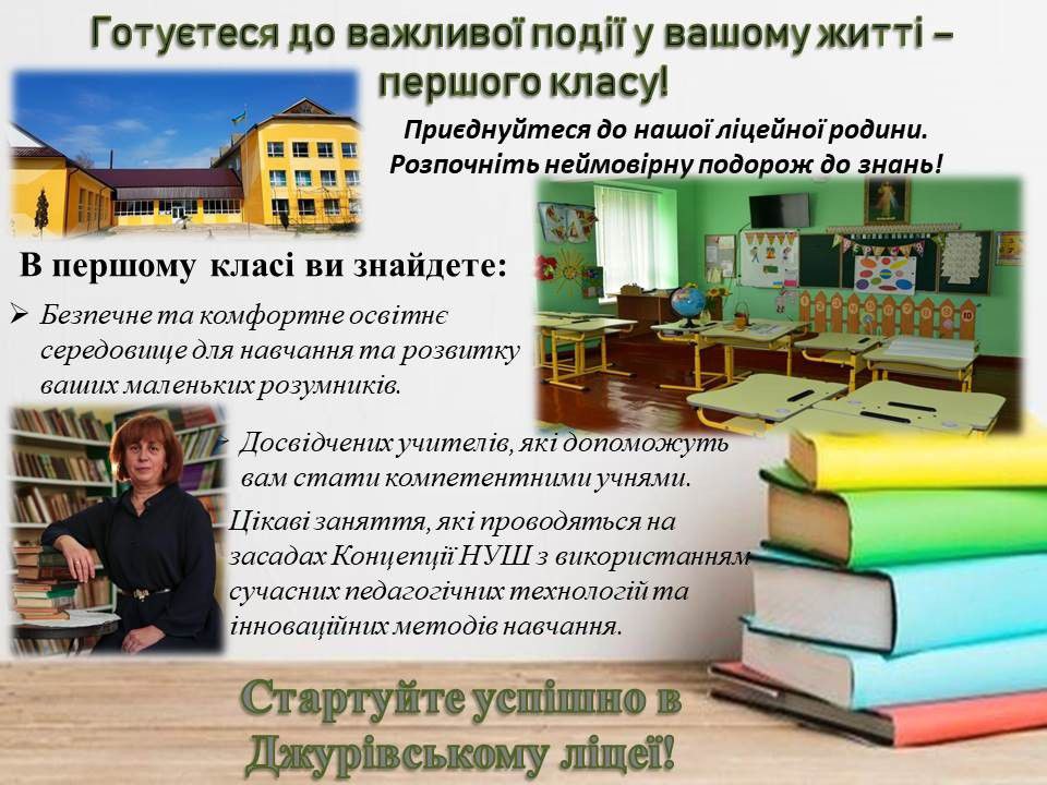 Новина Джурівського ліцею: 💙Успішний старт – ключ до успішного майбутнього!💛