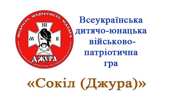 Новина Джурівського ліцею: Джура 2023